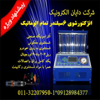 انژکتورشوی 6سیلندر تمام اتوماتیک