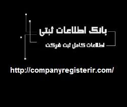 درباره مرجع بانک اطلاعات ثبتی