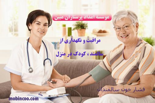 پرستار بیمار در منزل - مرکز مبین
