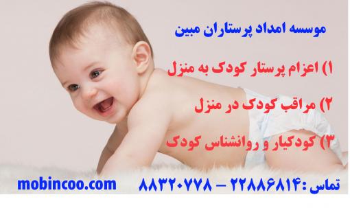 پرستار کودک در منزل (Baby siter )