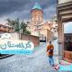 آفر ویژه تور تفلیس