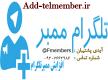 افزایش ممبرکانال تلگرام