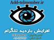 افزایش ممبرکانال تلگرام
