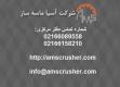فروش انواع دستگاه سنگ شکن