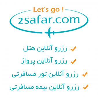 2 سفر | 2 safar : سامانه رزرو آنلاین هتل | پرواز | تور و بیمه م