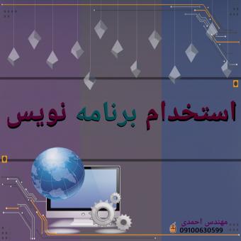 استخدام برنامه نویس php
