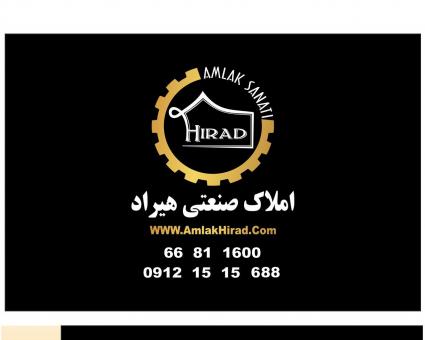 املاک صنعتی هیراد 09121515688