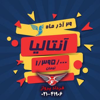 تور آنتالیا | فرداد پرواز