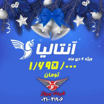 تور آنتالیا | فرداد پرواز