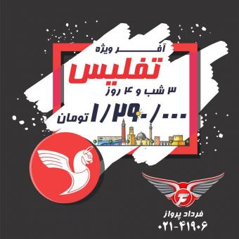 تور تفلیس | فرداد پرواز