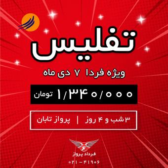 تور تفلیس ویژه فردا 7 دی