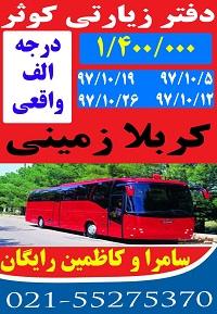 تور کربلا زمینی (درجه 2)