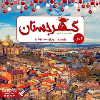 تور گرجستان نرخ ویژه دی ماه