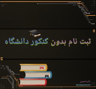 ثبت نام بدون کنکور دانشگاه آزاد