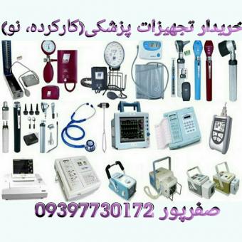 خریدار دستگاه های پزشکی
