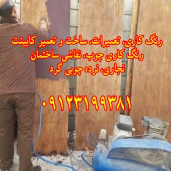 رنگ کاری چوب سیار , نقاشی کابینت , رنگ کاری مبلمان چوبی , 