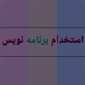 طراح وب *استخدام برنامه نویس