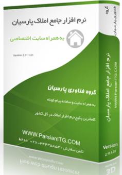 نرم افزار جامع املاك پارسيان