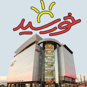 واگذاری تعدادی واحد تجاری در پاساژ خورشید