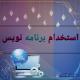 استخدام برنامه نویس*طراح سایت