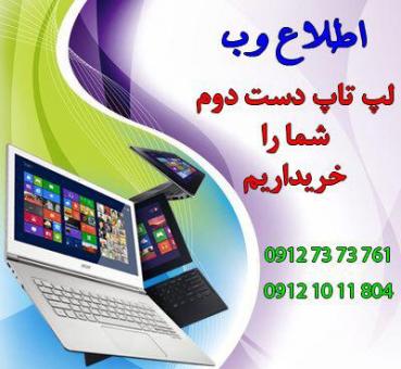 لپ تاپ دست دوم