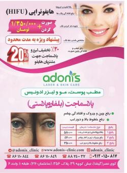 کلینیک پوست ، مو و لیزر ادونیس