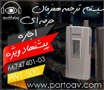 اجاره سیستم ترجمه همزمان و تورگاید