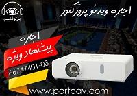 اجاره ویدئو پروژکتور