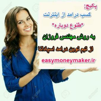 اموزش کسب درامد از اینترنت روزی 2 میلیون تومان