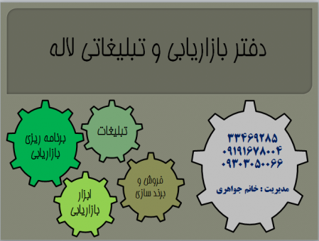 دفتر بازاریابی و تبلیغاتی لاله