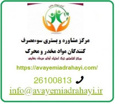 مرکز اقامتی ترک اعتیاد در تهران