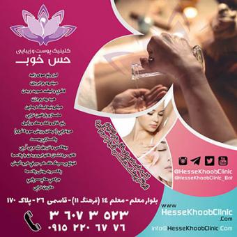 کلینیک ، پوست مو و زیبایی حس خوب