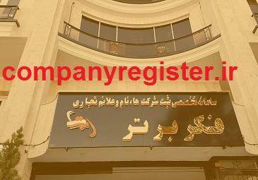 ثبت شرکت با مسئولیت محدود