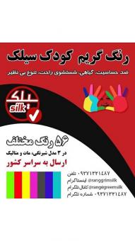 رنگ گریم کودک سیلک با بهترین کیفیت و کمترین قیمت