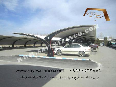 سایه سازان مدرن فروش و اجراکننده انواع مدل سایه بان های