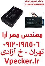 پراگرامر خودرویی CG100