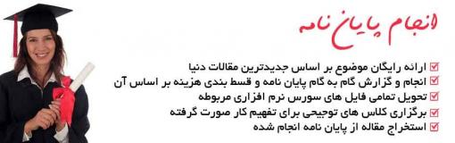 انجام پایان نامه، پروژه، مقاله و کتاب