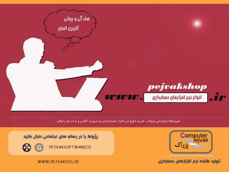 خرید انواع نرم افزارهای حسابداری مالی به صورت آنلاین و 