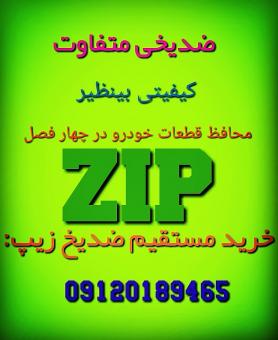 ضدیخ zip (ضدیخ زیپ)