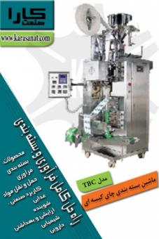 ماشين بسته بندي چاي کيسه ای مدل TBC