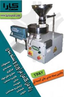 ماشين بسته بندی چای کيسه ای TBK2