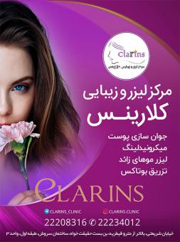 مرکز زیبایی کلارینس.لیزر و جوانسازی پوست