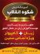 آموزشگاه شکوه انقلاب بابل