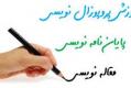 انجام پایان نامه، پروژه، مقاله و کتاب