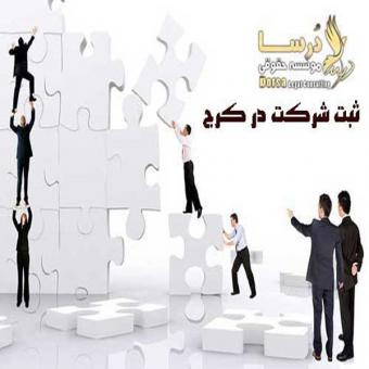 ثبت شرکت در کرج