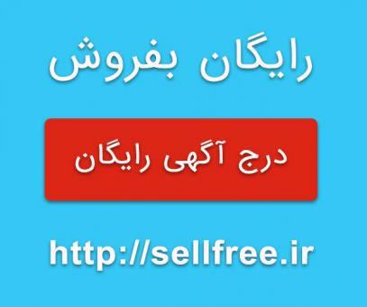 درج آگهی رایگان ملک و باغ