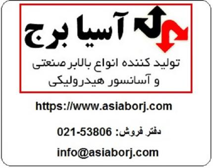 فروش جک معلول آسیا برج