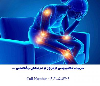 بهبودی کامل آرتروز!