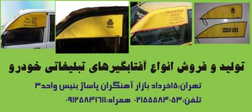 آفتابگیر خودرو , افتابگیر تبلیغاتی خودرو , آفتابگیر سوز