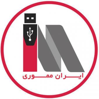 ایران مموری مرکز پخش انواع حافظه و تجهزیات ذخیره سازی د